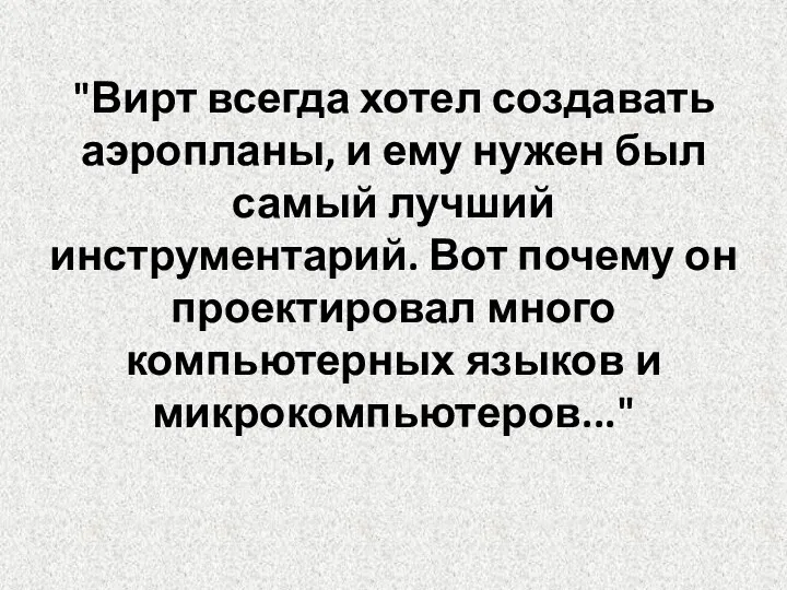 "Вирт всегда хотел создавать аэропланы, и ему нужен был самый