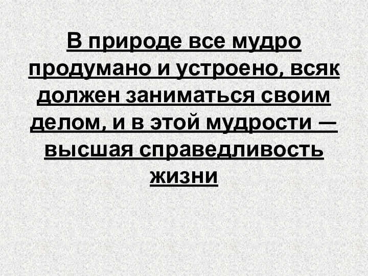 В природе все мудро продумано и устроено, всяк должен заниматься