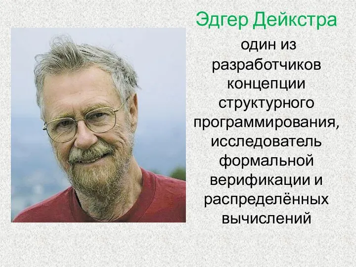 Эдгер Дейкстра один из разработчиков концепции структурного программирования, исследователь формальной верификации и распределённых вычислений