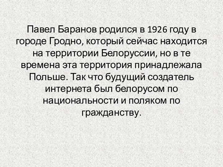 Павел Баранов родился в 1926 году в городе Гродно, который