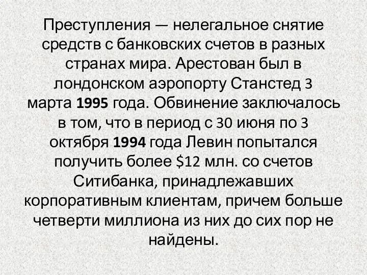 Преступления — нелегальное снятие средств с банковских счетов в разных