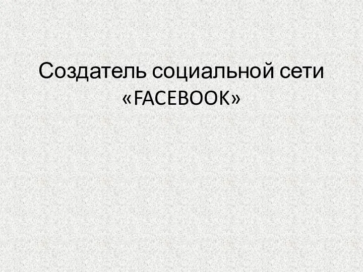 Создатель социальной сети «FACEBOOK»