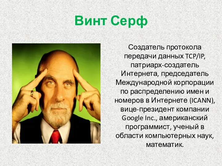 Винт Серф Создатель протокола передачи данных TCP/IP, патриарх-создатель Интернета, председатель