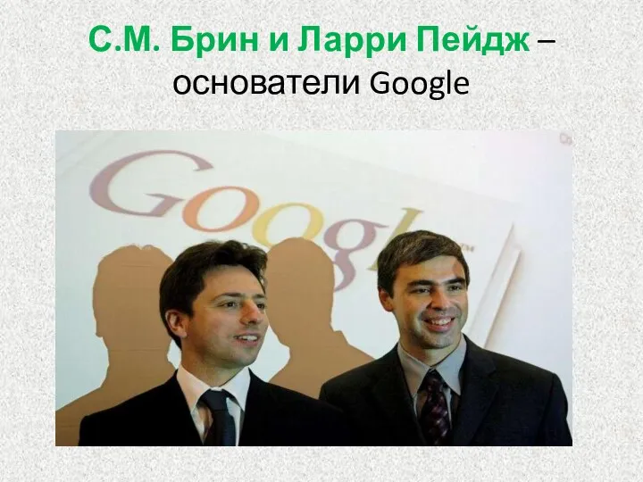 С.М. Брин и Ларри Пейдж – основатели Google