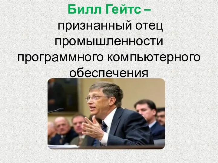 Билл Гейтс – признанный отец промышленности программного компьютерного обеспечения