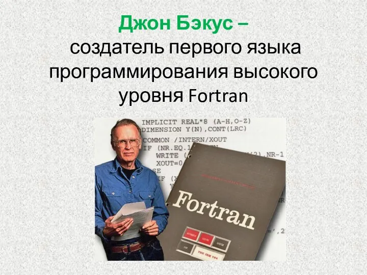 Джон Бэкус – создатель первого языка программирования высокого уровня Fortran