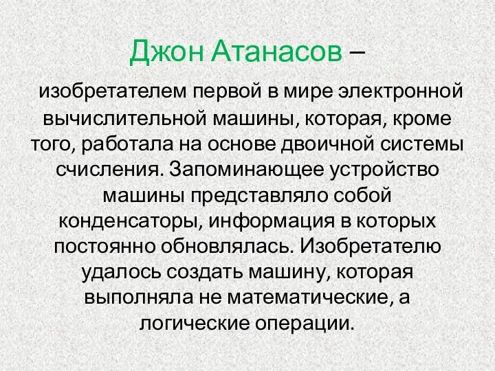 Джон Атанасов – изобретателем первой в мире электронной вычислительной машины,