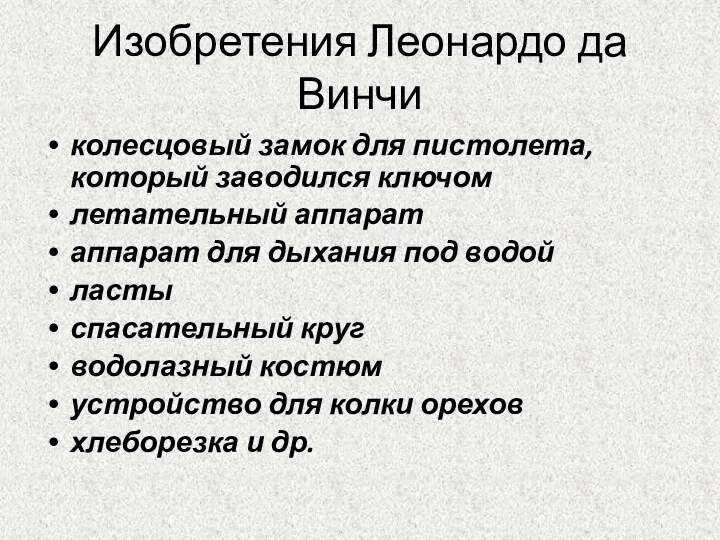 Изобретения Леонардо да Винчи колесцовый замок для пистолета, который заводился