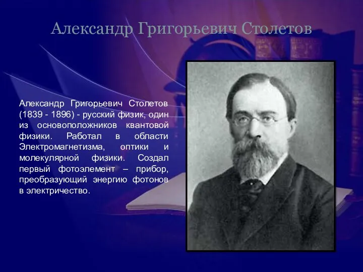 Александр Григорьевич Столетов Александр Григорьевич Столетов (1839 - 1896) -
