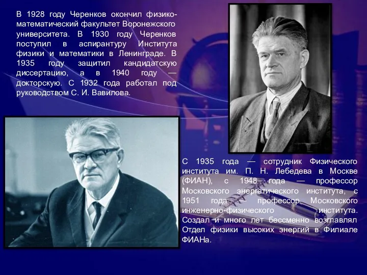 В 1928 году Черенков окончил физико-математический факультет Воронежского университета. В