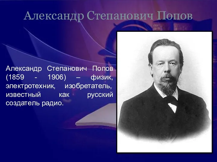 Александр Степанович Попов Александр Степанович Попов (1859 - 1906) –