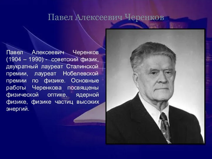 Павел Алексеевич Черенков Павел Алексеевич Черенков(1904 – 1990) - советский