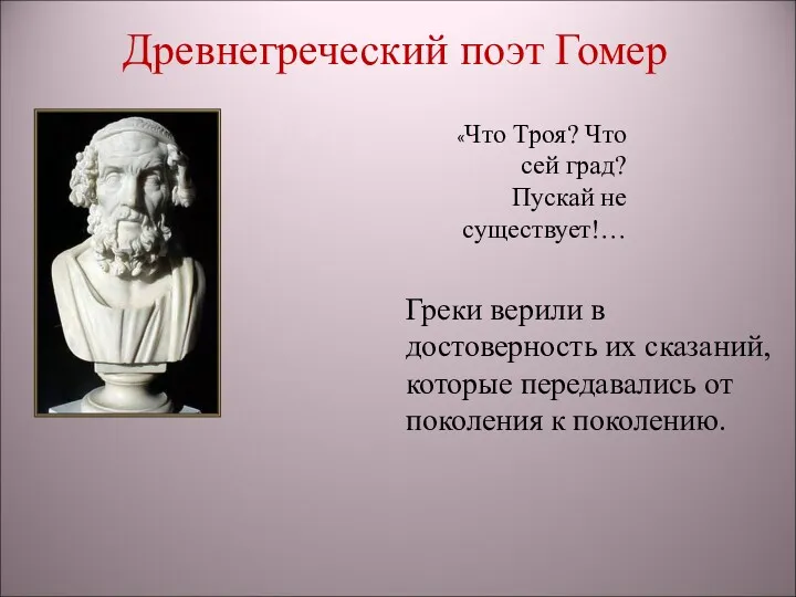 «Что Троя? Что сей град? Пускай не существует!… Греки верили