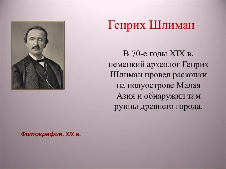 В 70-е годы XIX в. немецкий археолог Генрих Шлиман провел