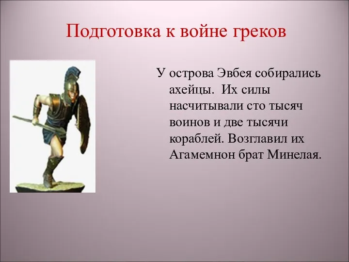 Подготовка к войне греков У острова Эвбея собирались ахейцы. Их