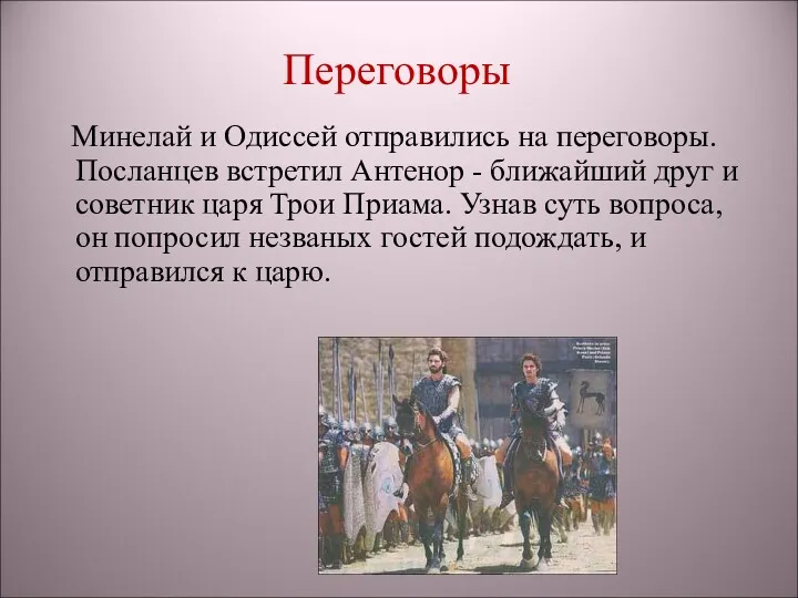 Переговоры Минелай и Одиссей отправились на переговоры. Посланцев встретил Антенор