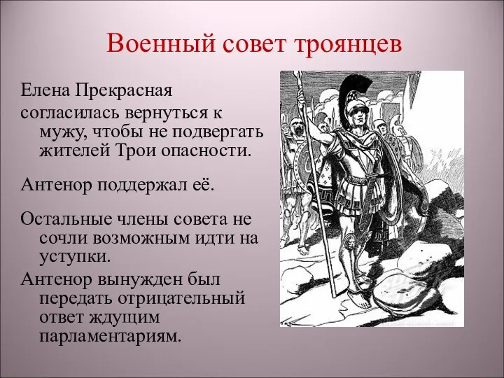 Военный совет троянцев Елена Прекрасная согласилась вернуться к мужу, чтобы