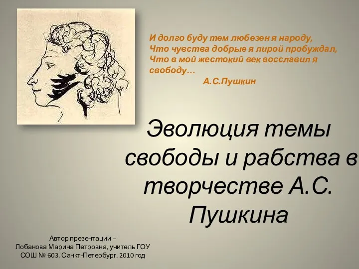 Эволюция темы свободы и рабства в творчестве А.С.Пушкина И долго