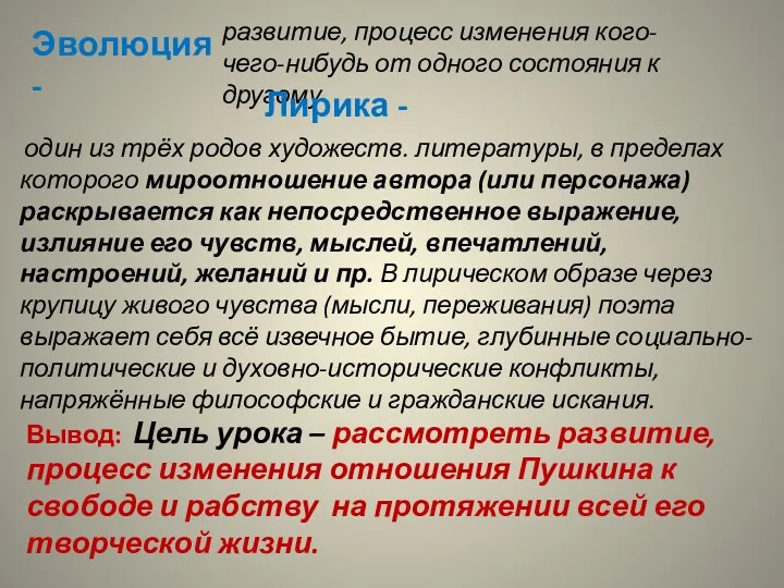 Эволюция - развитие, процесс изменения кого-чего-нибудь от одного состояния к