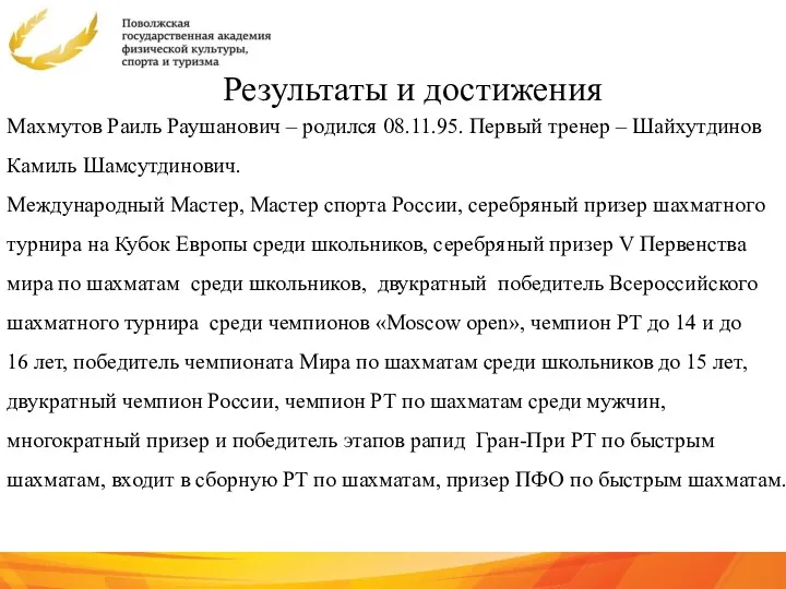 Результаты и достижения Махмутов Раиль Раушанович – родился 08.11.95. Первый