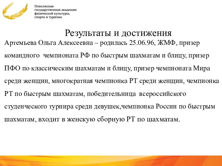 Результаты и достижения Артемьева Ольга Алексеевна – родилась 25.06.96, ЖМФ,