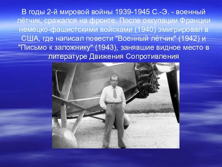 В годы 2-й мировой войны 1939-1945 С.-Э. - военный лётчик,