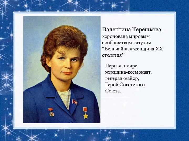 Валентина Терешкова, коронована мировым сообществом титулом "Величайшая женщина XX столетия’’