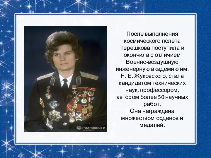 После выполнения космического полёта Терешкова поступила и окончила с отличием