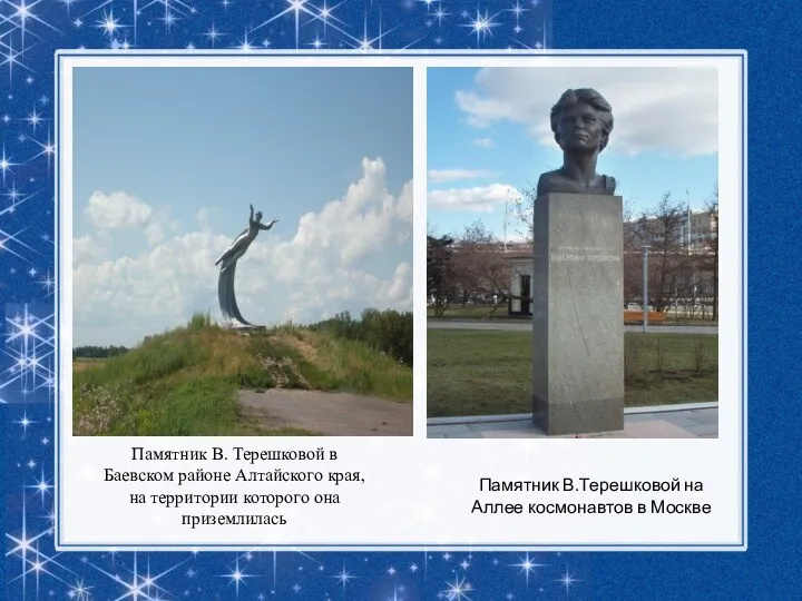 Памятник В.Терешковой на Аллее космонавтов в Москве Памятник В. Терешковой