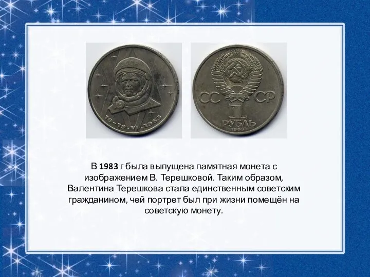 В 1983 г была выпущена памятная монета с изображением В.