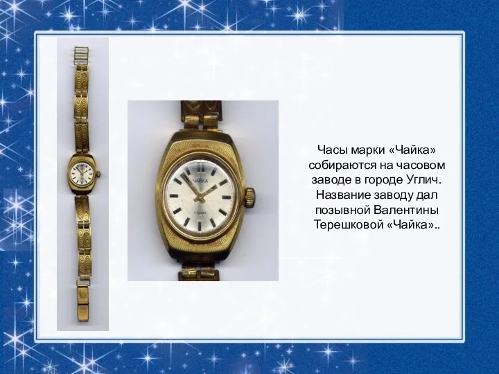 Часы марки «Чайка» собираются на часовом заводе в городе Углич.