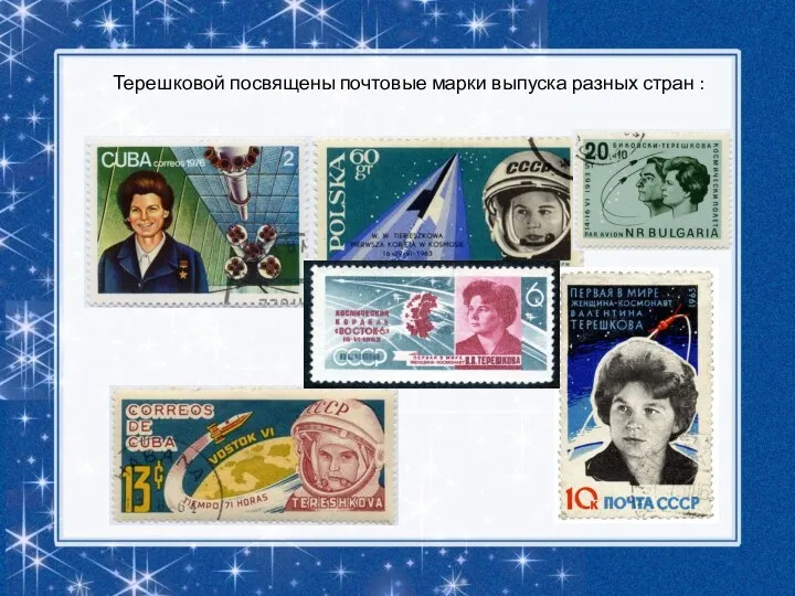 Терешковой посвящены почтовые марки выпуска разных стран :