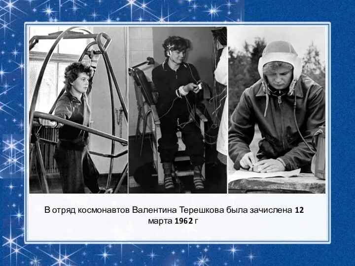 В отряд космонавтов Валентина Терешкова была зачислена 12 марта 1962 г