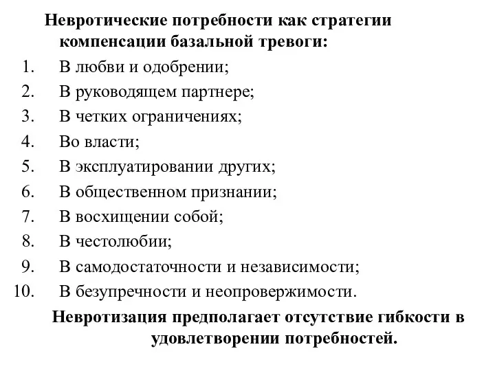 Невротические потребности как стратегии компенсации базальной тревоги: В любви и