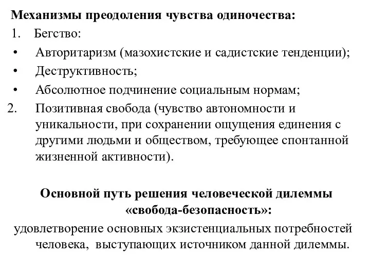 Механизмы преодоления чувства одиночества: 1. Бегство: Авторитаризм (мазохистские и садистские