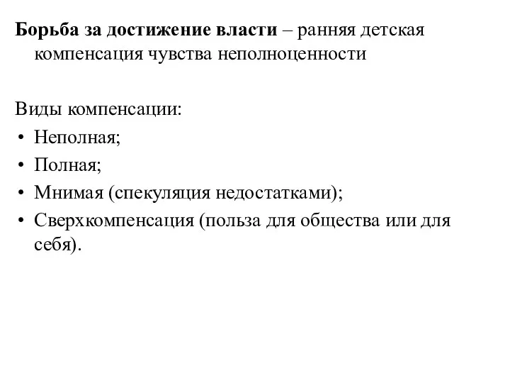 Борьба за достижение власти – ранняя детская компенсация чувства неполноценности