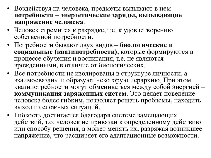 Воздействуя на человека, предметы вызывают в нем потребности – энергетические