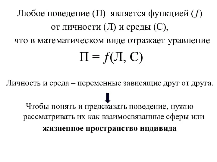 Любое поведение (П) является функцией (ƒ) от личности (Л) и