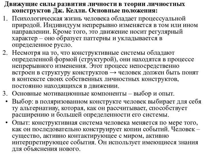 Движущие силы развития личности в теории личностных конструктов Дж. Келли.