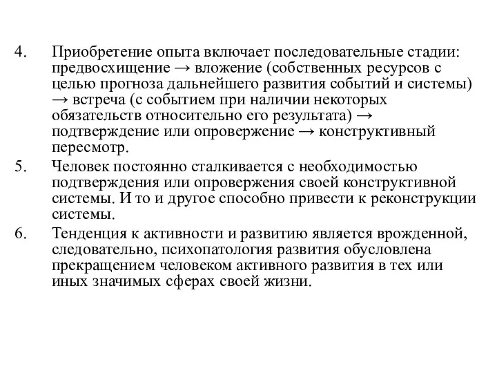 Приобретение опыта включает последовательные стадии: предвосхищение → вложение (собственных ресурсов