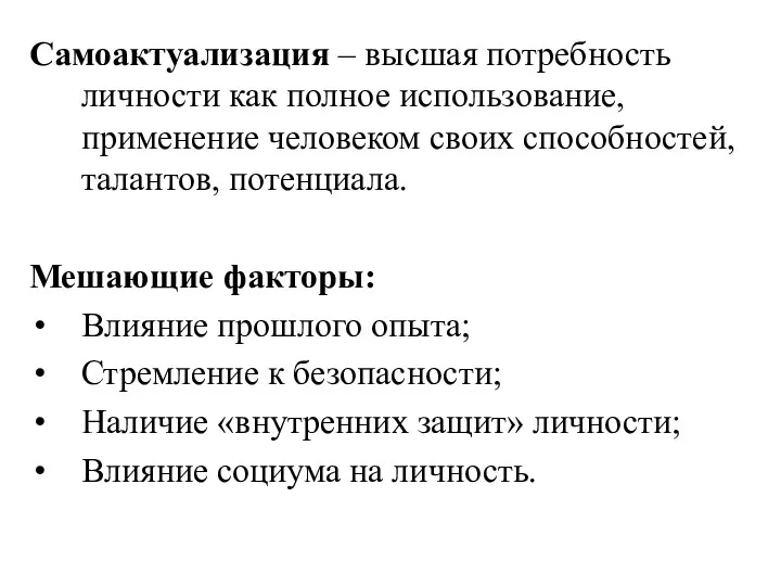 Самоактуализация – высшая потребность личности как полное использование, применение человеком