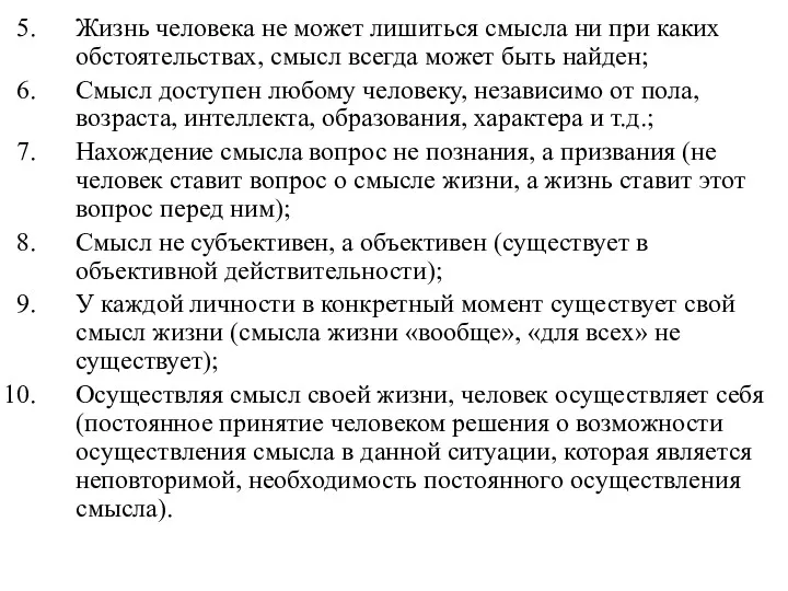 Жизнь человека не может лишиться смысла ни при каких обстоятельствах,