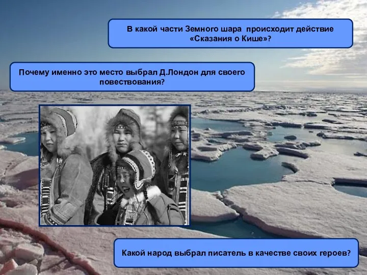 В какой части Земного шара происходит действие «Сказания о Кише»? Почему именно это