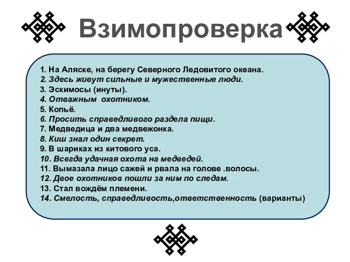 1. На Аляске, на берегу Северного Ледовитого океана. 2. Здесь живут сильные и