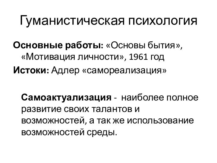 Гуманистическая психология Основные работы: «Основы бытия», «Мотивация личности», 1961 год