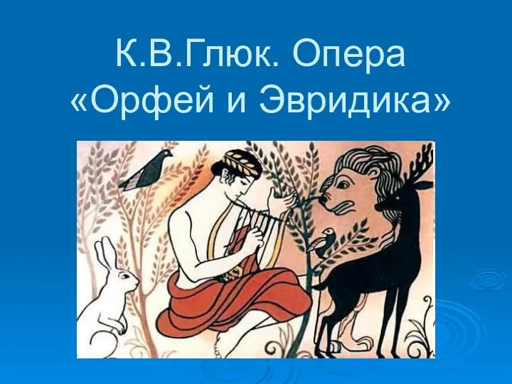 К.В.Глюк. Опера «Орфей и Эвридика»