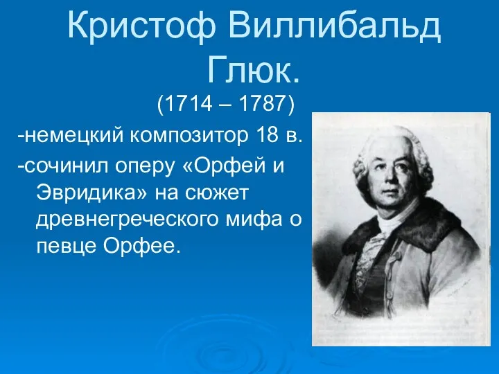 Кристоф Виллибальд Глюк. (1714 – 1787) -немецкий композитор 18 в.