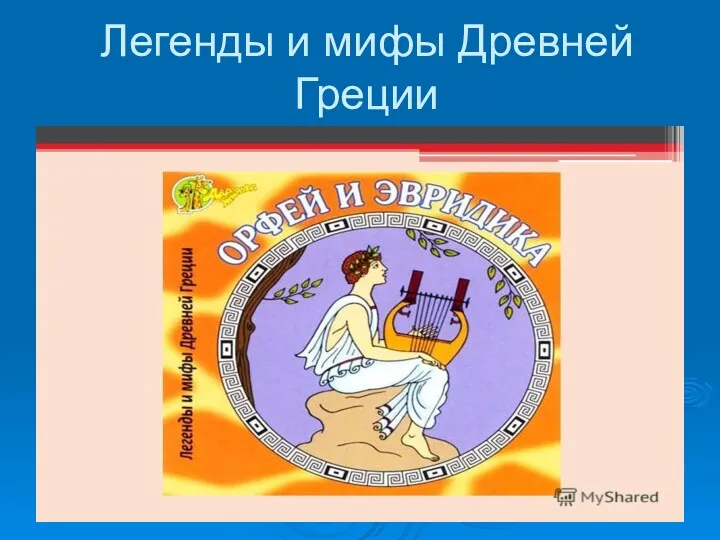 Легенды и мифы Древней Греции