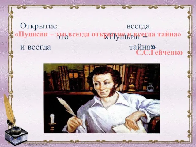 Открытие всегда это «Пушкин – и всегда тайна» «Пушкин –
