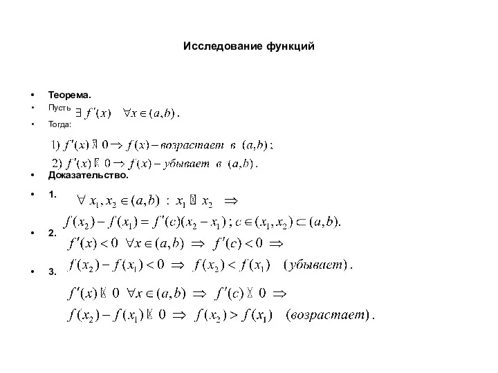 Исследование функций Теорема. Пусть Тогда: Доказательство. 1. 2. 3.